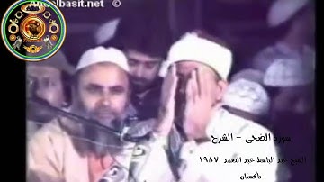 الشيخ عبد الباسط عبد الصمد سورة الضحى و الشرح