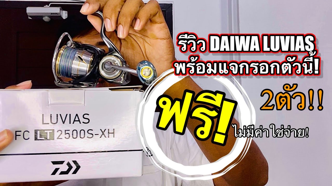 รีวิว&แจกรอกตัวนี้ฟรี DAIWA LUVIAS LT - YouTube