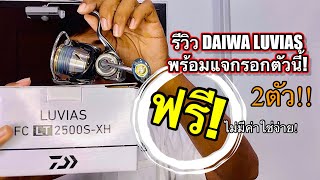 รีวิว&แจกรอกตัวนี้ฟรี DAIWA LUVIAS LT