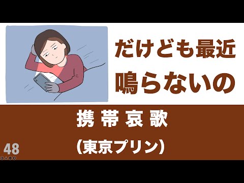 携帯哀歌（東京プリン）を全力で歌ってみた♪【全国1位=91.600点】