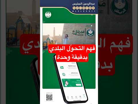 تحول الرياض البلدي وش تسوي الأمانة ووش الفرق بين القطاعات ومكاتب مدينتي