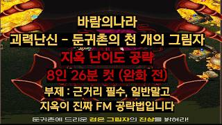 [바람의나라] 괴력난신 지옥 공략 둔귀촌의 천 개의 그림자 이거 모르면 못깹니다