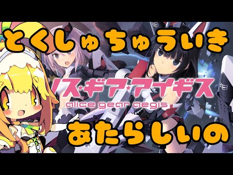 【アリスギア】特殊宙域作戦「Op.ビシアサティバ」をやるみたい🍊651【Vtuber】