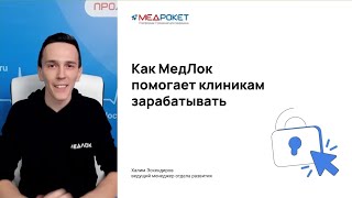 МедРокет | Как МедЛок помогает клиникам зарабатывать