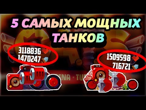 Видео: 5 САМЫХ МОЩНЫХ И ПОПУЛЯРНЫХ ТАНКОВ! ЛУЧШИЕ ТАКТИКИ БОЯ! - CATS: Crash Arena Turbo Stars