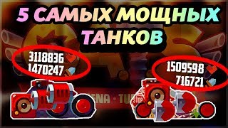 5 САМЫХ МОЩНЫХ И ПОПУЛЯРНЫХ ТАНКОВ! ЛУЧШИЕ ТАКТИКИ БОЯ! - CATS: Crash Arena Turbo Stars