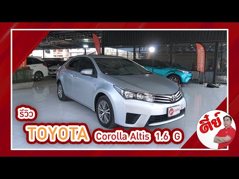 รีวิว Toyota Corolla Altis 1.6 G 