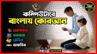 কম্পিউটারে বাংলা কোরআন। Free Quran & Bangla Translate software for PC, Computer & Laptop Quick Quran screenshot 2
