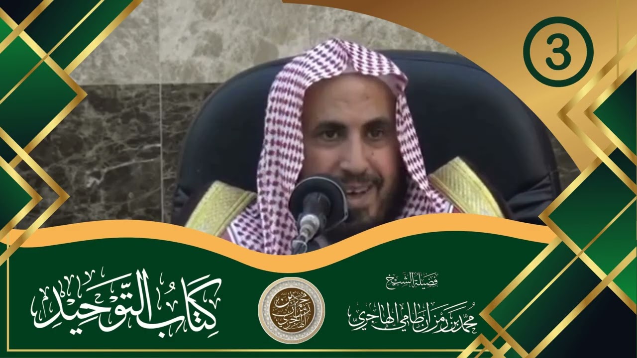 شرح كتاب التوحيد  الشيخ محمد بن رمزان الهاجري || الدرس الثالث