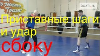 Boxing: sliding steps and hook