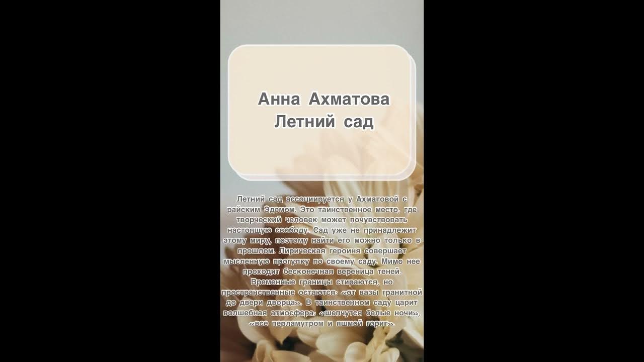 Ахматова лето. Летний сад Ахматова. Сад Ахматова он весть сверкает.