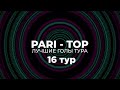 PARI - TOP. Лучшие голы 16-го тура PARI-Высшей лиги