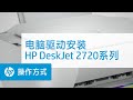 HP DeskJet 2720系列电脑驱动安装