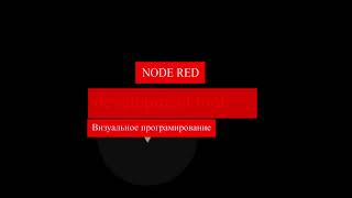 Удаленный доступ Node Red