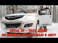 Haval H5 2020 года. Тест драйв по зимнему бездорожью в лесу. Зачем мой друг купил китайца - Part 3.