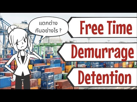 วีดีโอ: ค่า demurrage คืออะไร?