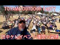 TOYAMA OUTDOOR PARTY　田中ケンイベント運営の裏側