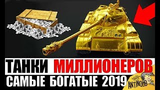 ТАНКИ МИЛЛИОНЕРОВ WoT! ВЫБОР САМЫХ БОГАТЫХ ИГРОКОВ World of Tanks