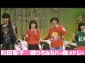 松田聖子 郷ひろみカバー曲メドレー