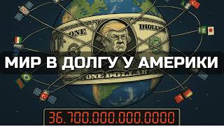 36,7 трлн долга: как США остаются №1, несмотря на крах