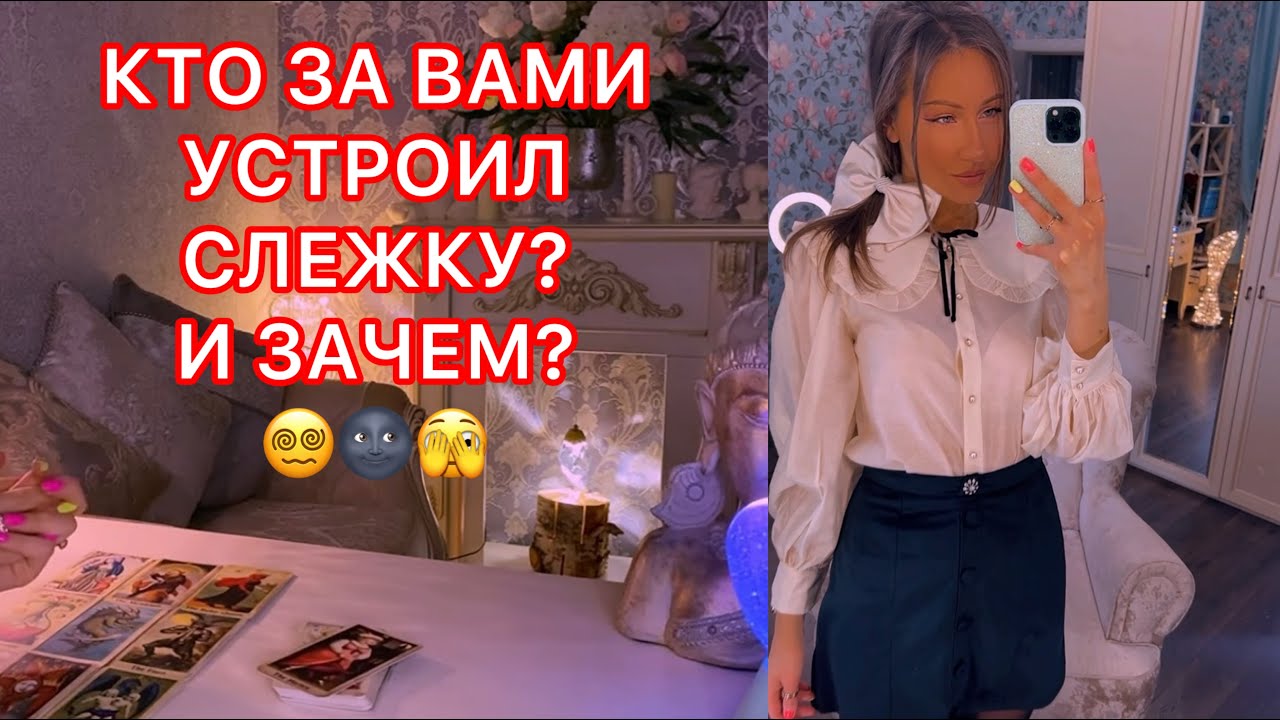 🛸КТО ЗА ВАМИ УСТРОИЛ СЛЕЖКУ ? И ЗАЧЕМ ?