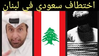 تعليق ساااخن على اختطاف مواطن سعودي في لبنان د.عبدالعزيز الخزرج الأنصاري