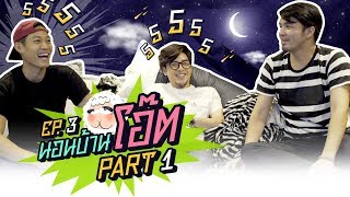 นอนบ้านเพื่อน Ep3 นอนบ้านโอ๊ต แต่โอ๊ต...ไม่! อยู่! บ้าน! | Part1