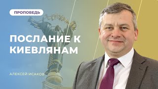 Послание к Киевлянам | Алексей Исаков