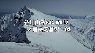 谷川山系B.C.12 芝倉沢