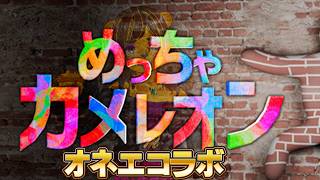 めっちゃカメレオン【オネエコラボ】第3回