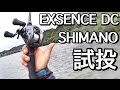 シマノ エクスセンス DC[EXSENCE DC]を亀山ダムで試投！SHIMANO EXSENCE DC BAITCASTER
