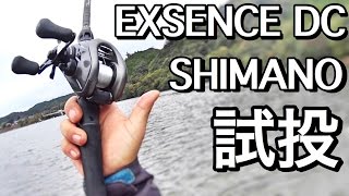 シマノ エクスセンス DC[EXSENCE DC]を亀山ダムで試投！SHIMANO EXSENCE DC BAITCASTER