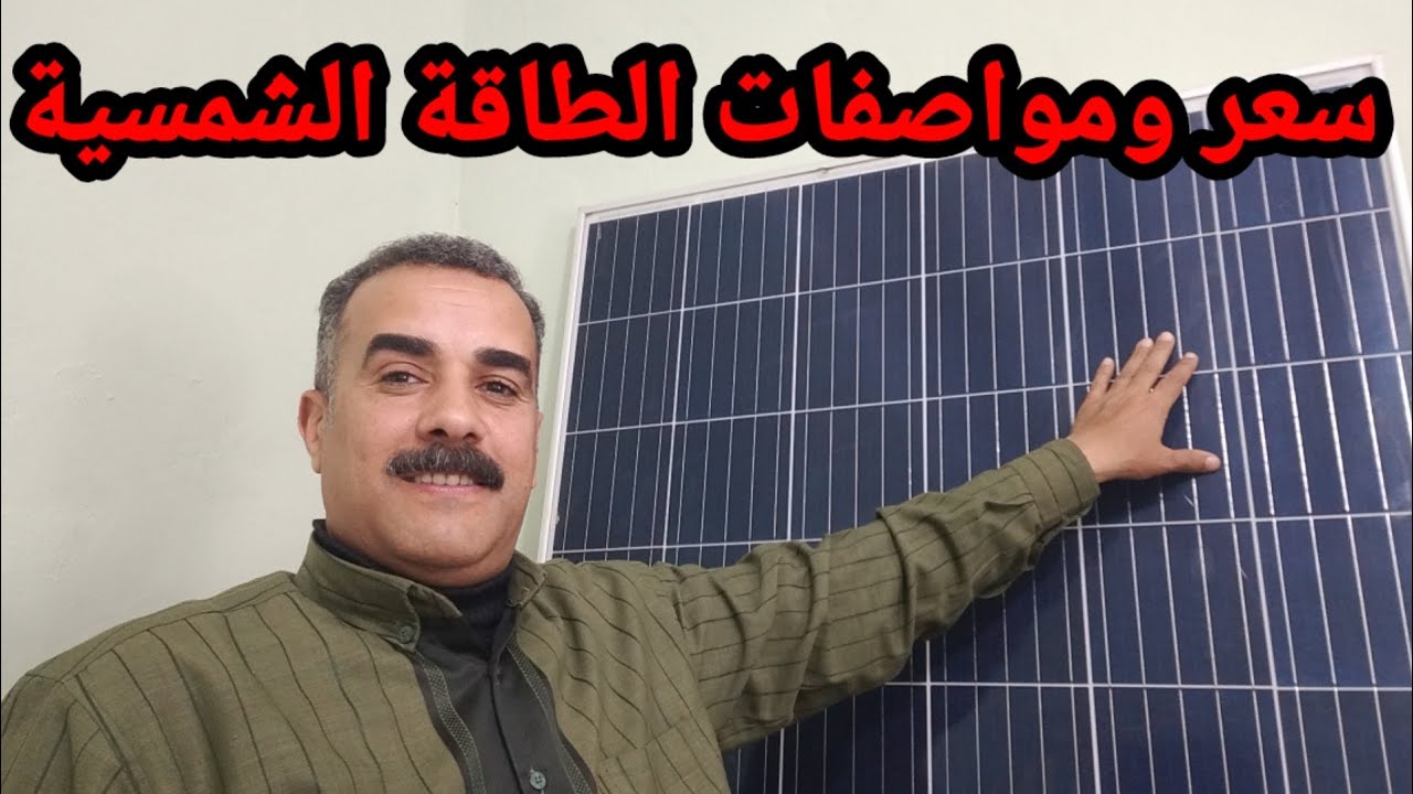سعر الطاقة الشمسية ومواصفاتها والقدرة على شحن البطارية