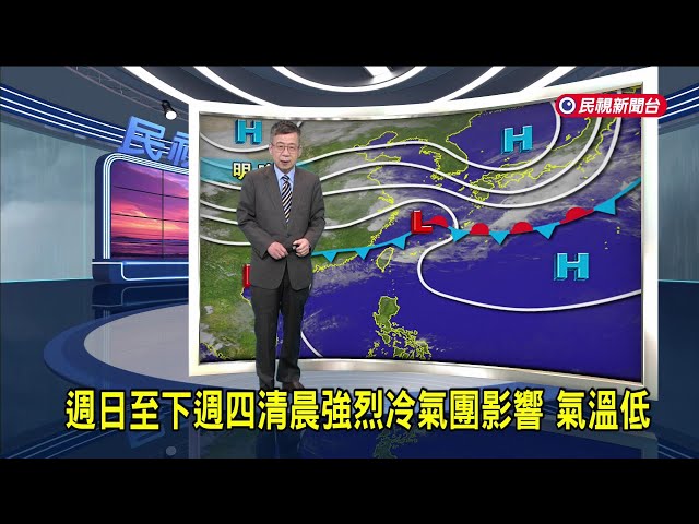 2025/03/13 週日至下週四清晨強烈冷氣團影響 氣溫低－民視新聞
