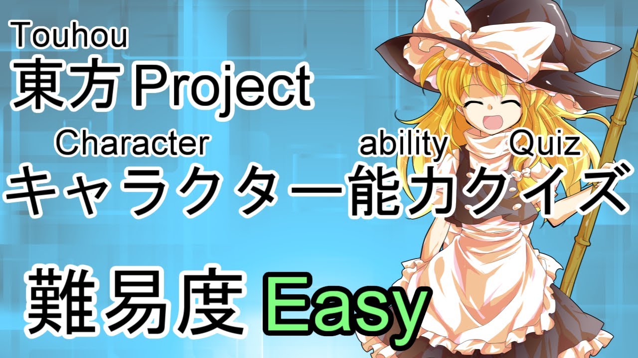 東方project キャラクター能力クイズ Easy Character Ability Quiz Youtube