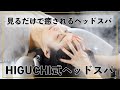 【ASMR】見るだけで癒されるヘッドスパ HIGUCHI式ヘッドスパ