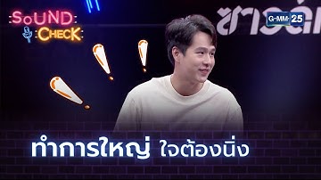 ทำการใหญ่ ใจต้องนิ่ง l HIGHLIGHT SOUND CHECK l 24 ม.ค. 64 l GMM25