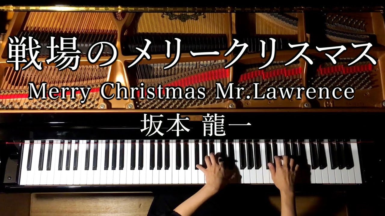 【ピアノ】戦場のメリークリスマス/坂本龍一/楽譜あり/Merry Christmas Mr.Lawrence ED/弾いてみた/Piano/CANACANA