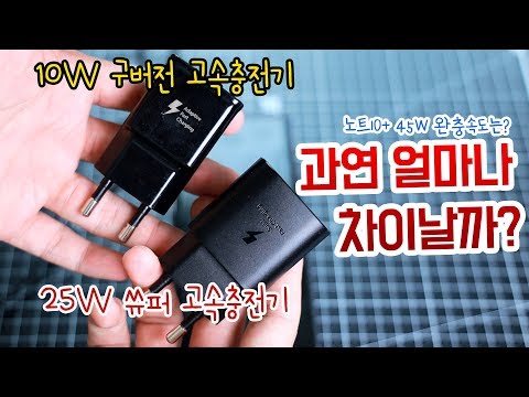 노트10! 25W 슈퍼 패스트 차징은 얼마나 빠를까? 15W 고속충전기와 충전속도 비교해 보았습니다