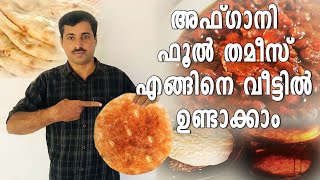 ഫൂൽ തമീസ് വീട്ടിൽ ഉണ്ടാക്കിയാലോ | Afghani Foul (Fawa Beans) thamees making | Home made rotti making