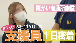 【福祉業界密着 第24弾】障害者通所施設　新卒入社11か月目の生活支援員に日密着