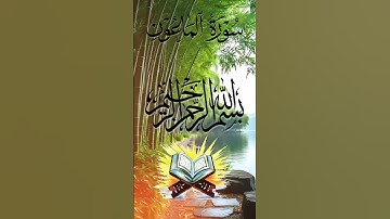 Surah Al-Ma'un#سورة الماعون#القران الكريم