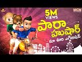 పారాహుషార్ || Middle Class Madhu || Telugu Comedy Videos ||  Filmymoji