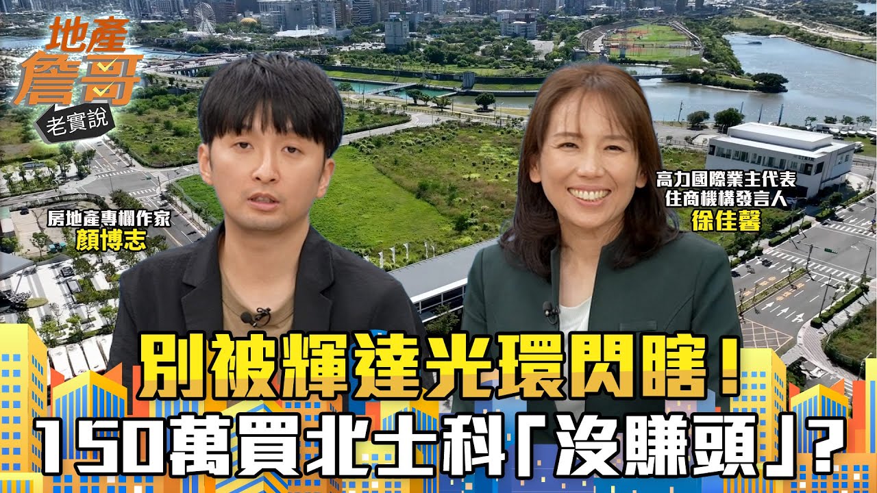別被輝達光環閃瞎！150萬買北士科「沒賺頭」？專家共識：園區宅不是萬靈丹｜地產詹哥老實說完整版 EP295