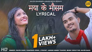मया के मौसम | Maya Ke Mausam (Lyrical) | Dheeraj | Parul | Navin | Kanchan | Ashish | Sanju Tandi