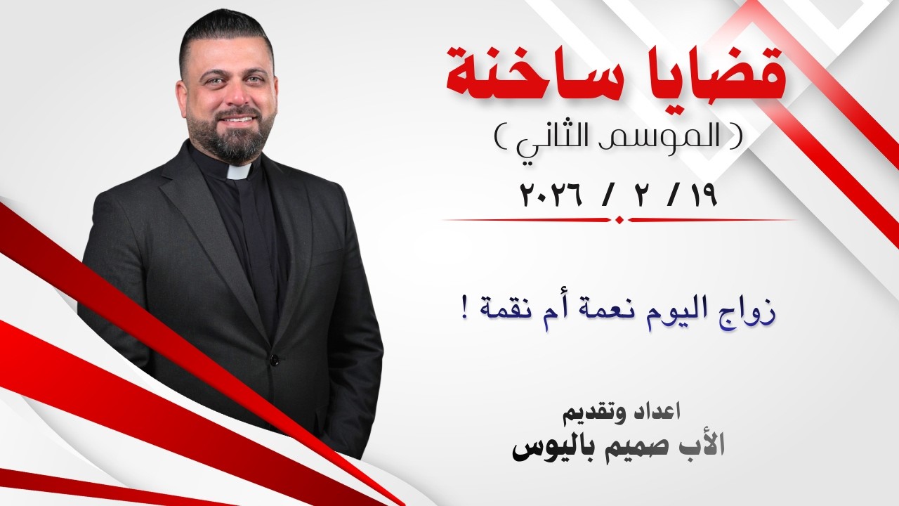 قضايا ساخنة 2 ( زواج اليوم نعمة أم نقمة! ) - الأب صميم باليوس