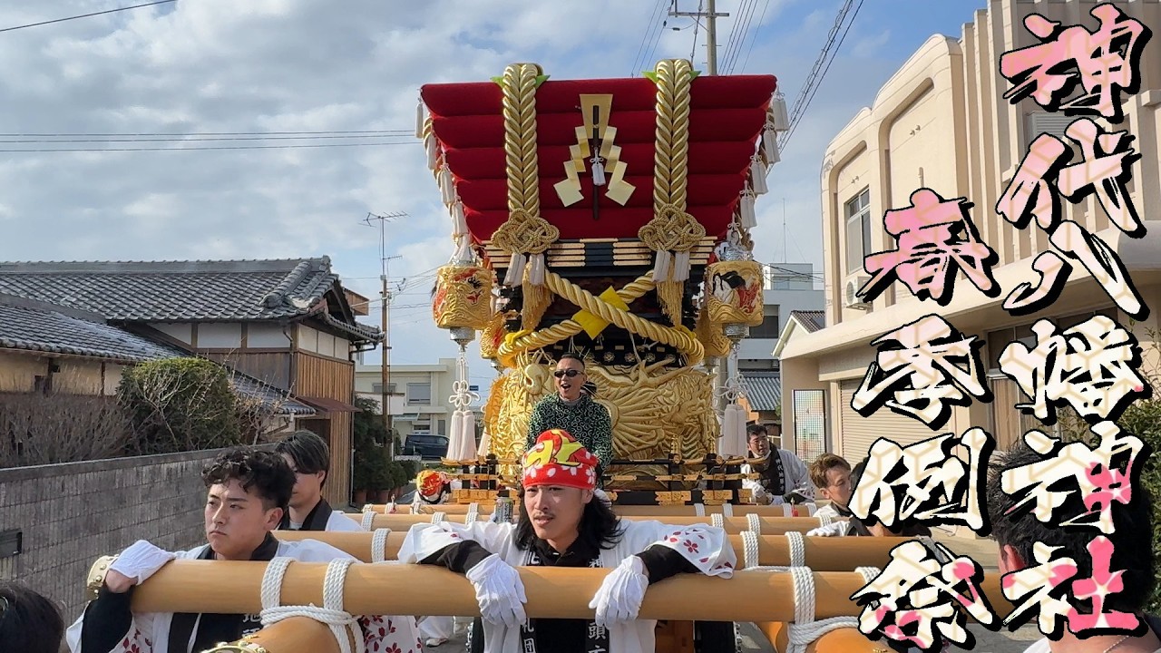 令和8年 神代八幡神社春祭り宵宮 北所 運行中 道唄♪