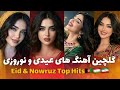 گلچین بهترین آهنگ های افغانی ویژه عیدی و نو روزی Top Hits Afghani Best Songs Collection 2026 گلچین بهترین آهنگ های افغانی ویژه عیدی و نو روزی Top Hits Afghani Best Songs Collection 2026