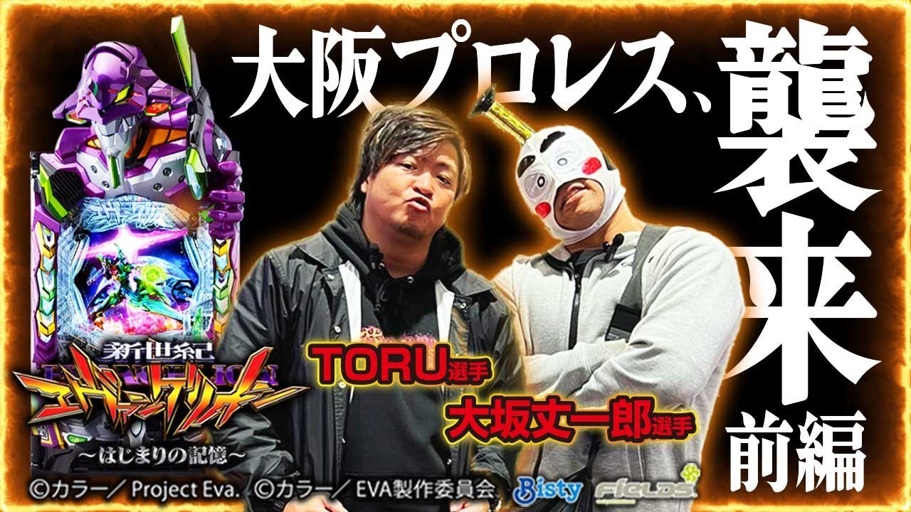 アミューズ×大阪プロレス異種格闘技【前編】 ぱちんこe新世紀エヴァンゲリオン～はじまりの記憶～　#大阪プロレス #パチスロ #パチンコ #新台 #新台実践