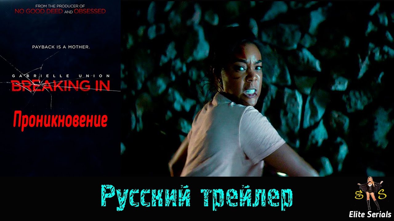 Проникновение - Русский трейлер 2018 (Breaking In)